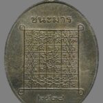 เหรียญชนะมาร ปี2538 2