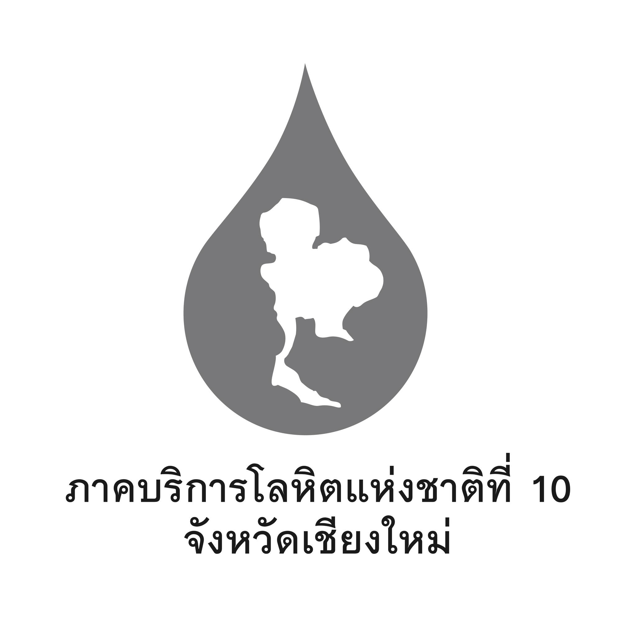 ภาคบริการโลหิตแห่งชาติที่ 10 จังหวัดเชียงใหม่