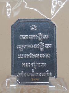 หลวงปู่ทวด พิมพ์แปดเหลี่ยม รุ่นเศรษฐี เนื้ออัลปาก้า หลวงปู่ศิลา สิริจันโท ปี 2568 2