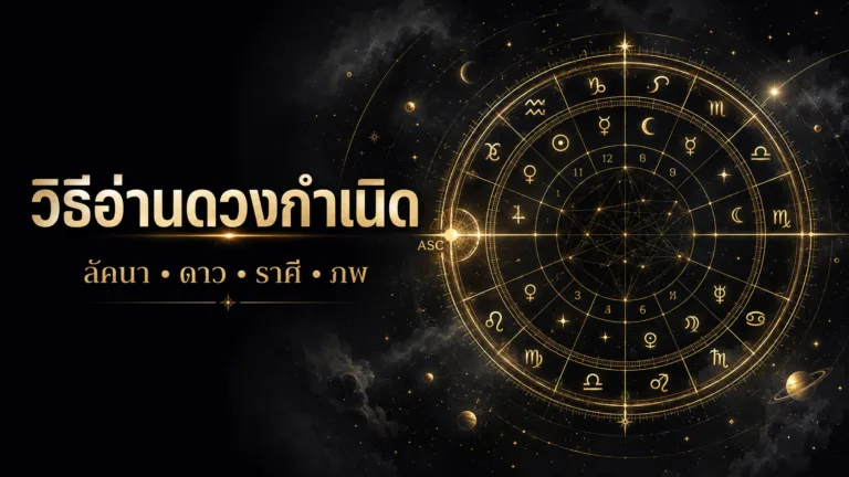รูปประกอบ วิธีอ่านดวงกำเนิดเบื้องต้น เชื่อมดาว ราศี ภพ และมุมสัมพันธ์ให้เป็นเรื่องเดียวกัน