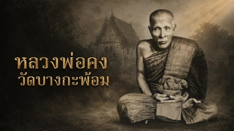 รูปประกอบ หลวงพ่อคง วัดบางกะพ้อม ประวัติพระเกจิแห่งลุ่มน้ำแม่กลอง