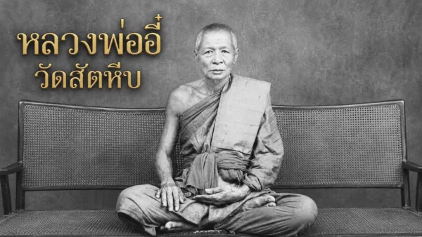 ร้านพระเครื่อง รูปประกอบ หลวงพ่ออี๋ วัดสัตหีบ ประวัติพระครูวรเวทมุนี เกจิดังภาคตะวันออก